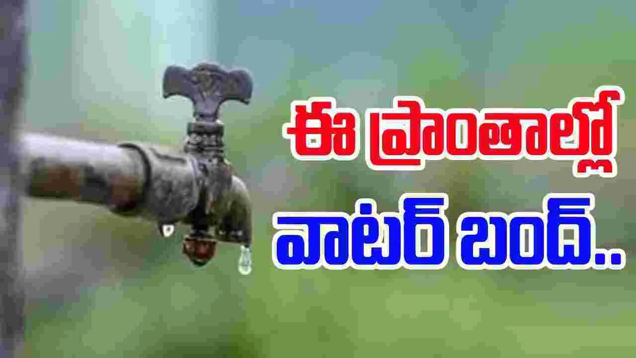 Krishna waters: ఆ ఏరియా వాసులకు బిగ్ అలెర్ట్.. 10న కృష్ణా జలాలు బంద్‌
