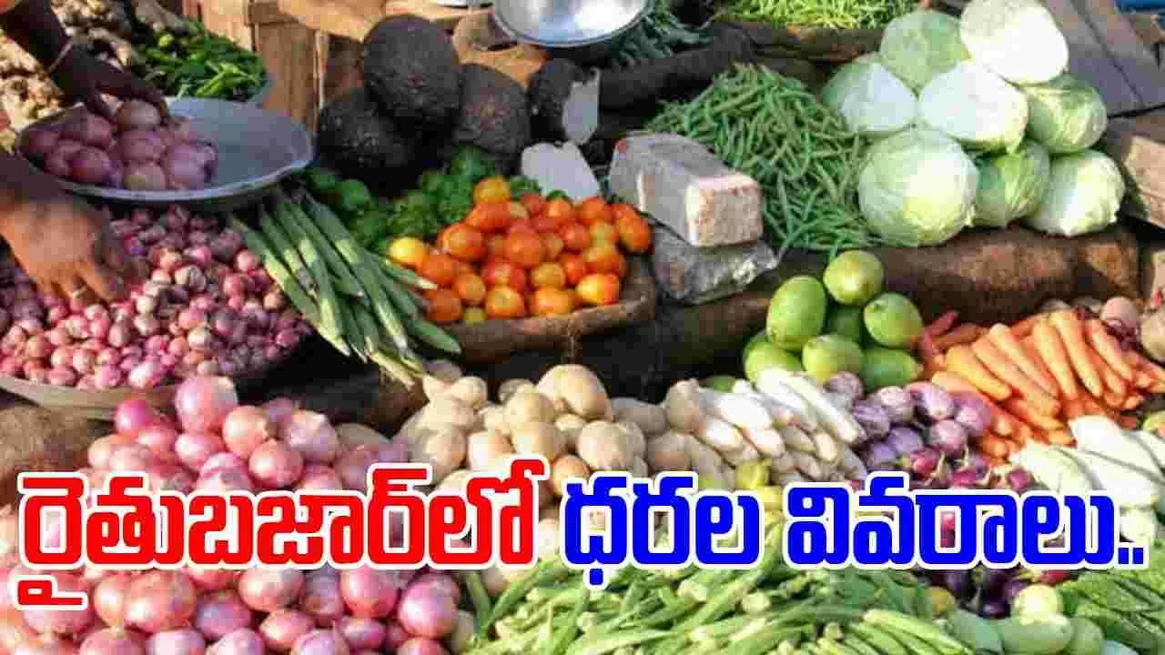 Vegetable prices: పెరిగిన పచ్చిమిర్చి.. తగ్గిన టమాటా..