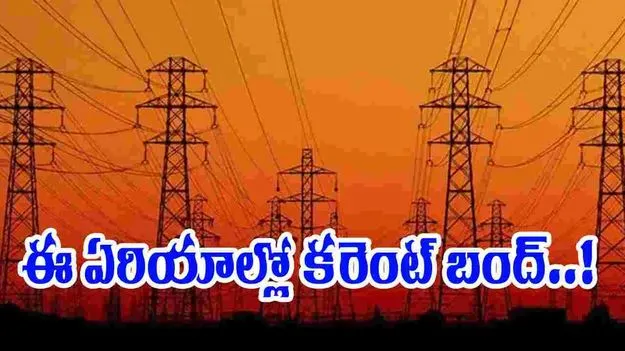 Electricity: ఆ ఏరియా వాసులకు బిగ్ అలెర్ట్.. 2 గంటల నుంచి కరెంట్ కట్