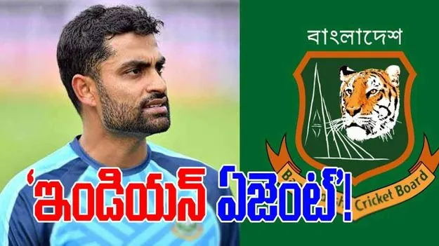 Bangladesh Cricket Board: తమీమ్ ఇక్బాల్ ‘ఇండియన్ ఏజెంట్’..  బీసీబీ సభ్యుడి సంచలన ఆరోపణలు