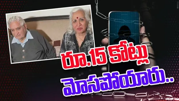 Digital Arrest: 17 రోజులపాటు డిజిటల్‌ అరెస్టు.. రూ.15 కోట్లు స్వాహా..