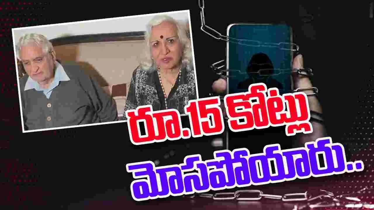 Digital Arrest: 17 రోజులపాటు డిజిటల్‌ అరెస్టు.. రూ.15 కోట్లు స్వాహా..