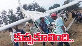 Plance Crach: కుప్పకూలిన చార్టర్డ్ విమానం... పైలట్, ప్రయాణికులకు గాయాలు
