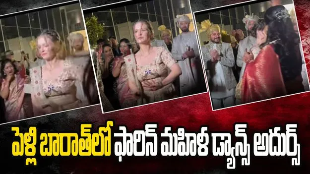 Viral Video: మరిది పెళ్లి ఊరేగింపులో ఫారిన్ వదిన అదిరిపోయే డ్యాన్స్.. వీడియో వైరల్