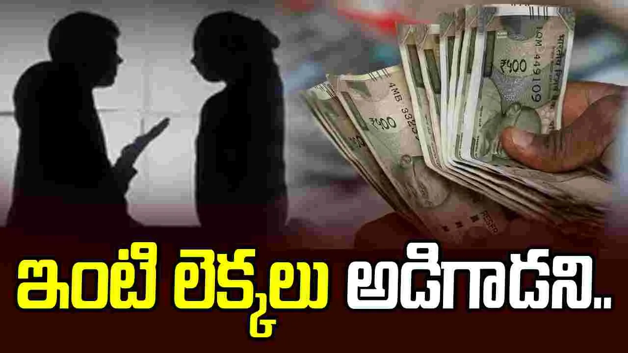 Husband wife legal case: ఇంటి ఖర్చుల లెక్కలు అడిగిన భర్తపై కేసు.. సుప్రీం కోర్టు తీర్పు ఏంటంటే..