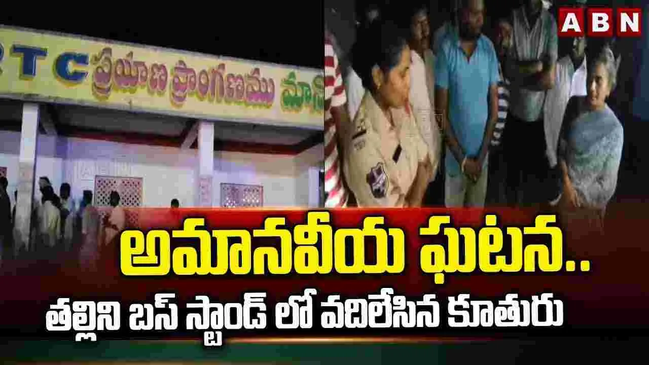 Jogulamba Gadwal: తల్లిని బస్ స్టాండ్‌లో వదిలేసిన కూతురు