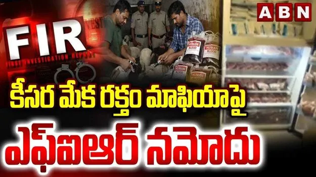 Goat Blood Mafia: జీవించి ఉన్న మేక నుంచి రక్తం సేకరణ.. కేసు నమోదు