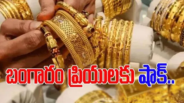 Gold and Silver Rates today: మరింత పెరిగిన బంగారం ధర.. ఈ రోజు ధరలు ఎలా ఉన్నాయంటే..