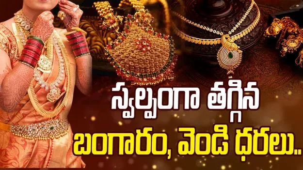 Gold and Silver Rates today: స్వల్పంగా తగ్గిన బంగారం, వెండి ధరలు.. ఈ రోజు ఎలా ఉన్నాయంటే..