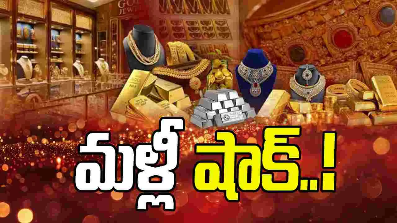 Gold and Silver Rates today: భారీగా పెరిగిన బంగారం, వెండి ధరలు.. ఈ రోజు ఎలా ఉన్నాయంటే..
