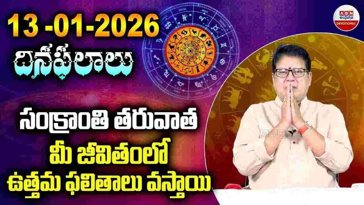 Rashi Phalalu : సంక్రాంతి తరువాత మీ జీవితంలో ఉత్తమ ఫలితాలు వస్తాయి..