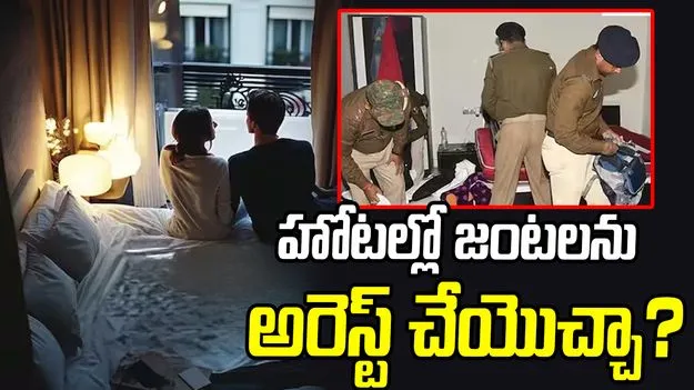 Police Rules: ఆ జంటలను పోలీసులు అరెస్ట్ చేయొచ్చా.. చట్టం ఏం చెబుతోందంటే?