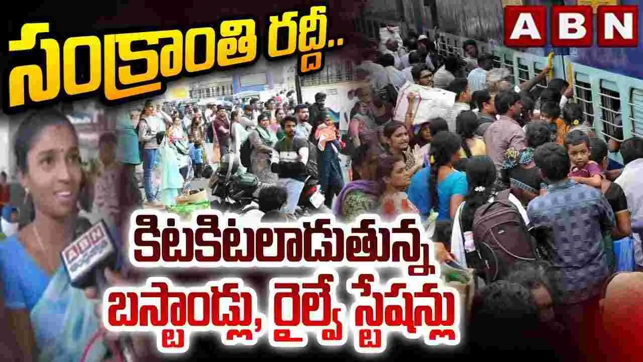 కిటకిటలాడుతున్న బస్టాండ్లు, రైల్వే స్టేషన్లు