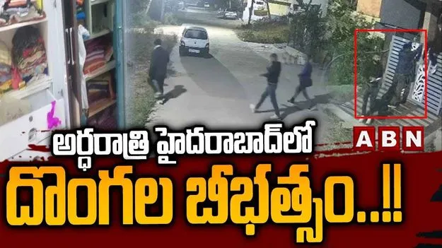 Hyderabad Theft: సంక్రాంతి వేళ దొంగల హల్‌చల్.. చెంగిచెర్లలో భారీ చోరీలు