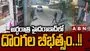 Hyderabad Theft: సంక్రాంతి వేళ దొంగల హల్‌చల్.. చెంగిచెర్లలో భారీ చోరీలు