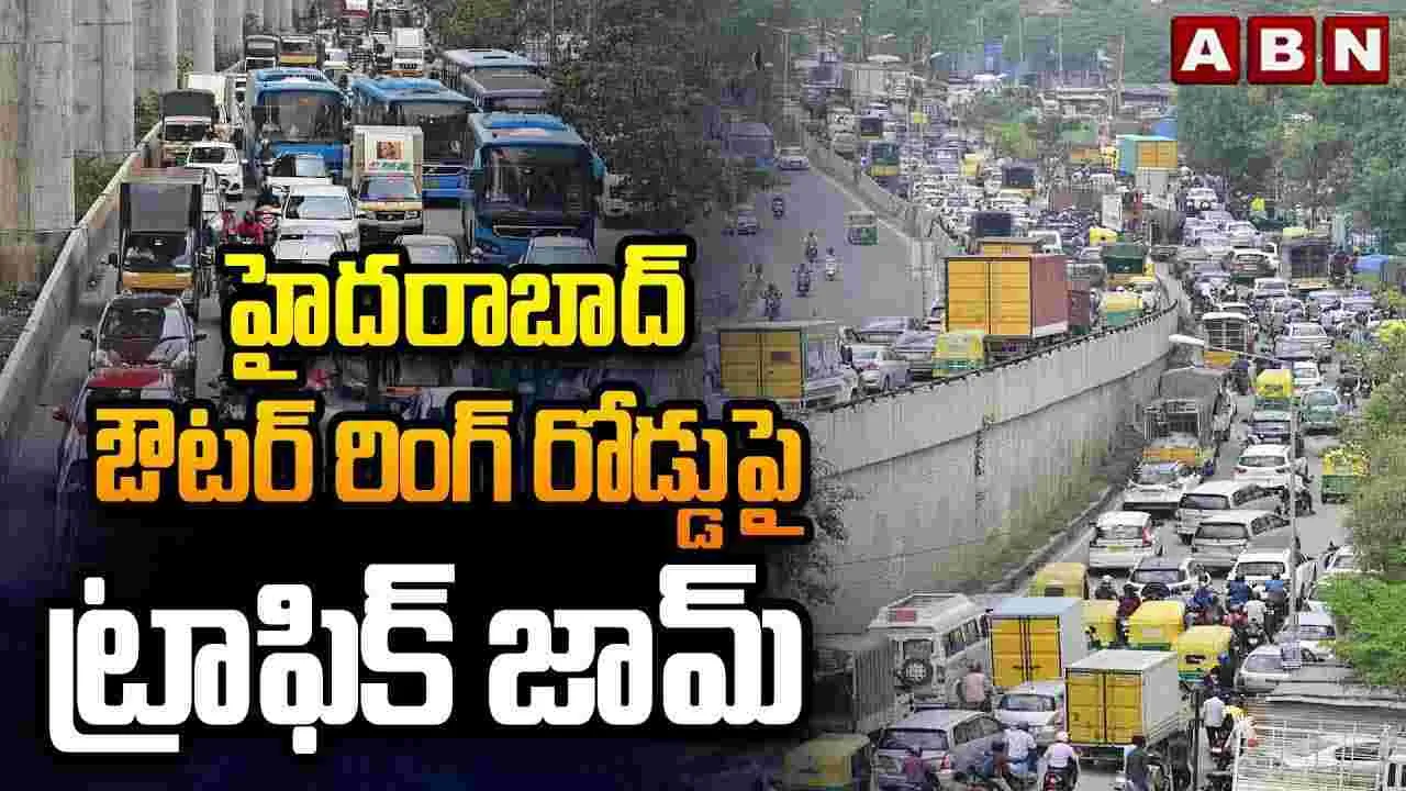 హైదరాబాద్ - ఔటర్ రింగ్‌ రోడ్డుపై ట్రాఫిక్ జామ్
