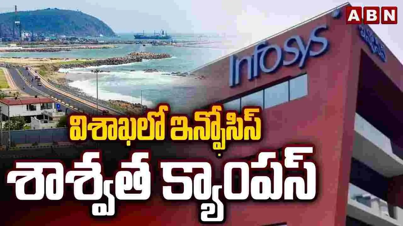 విశాఖలో ఇన్ఫోసిస్ శాశ్వత క్యాంపస్