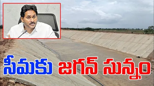 Neglect of Rayalaseema: సీమకు జగన్‌ సున్నం
