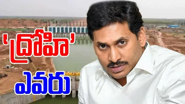 Rayalaseema Lift Irrigation: ‘ద్రోహి’ ఎవరు..?