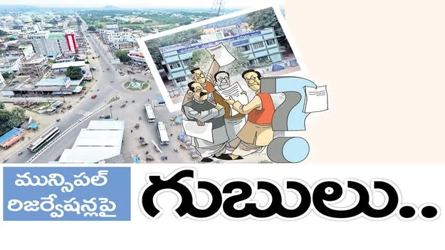 మున్సిపల్‌ రిజర్వేషన్లపై గుబులు