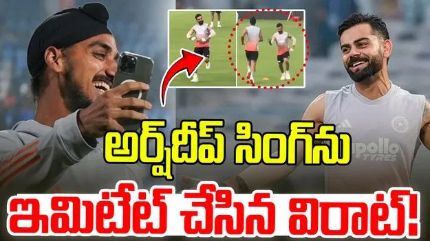 Virat Kohli: అర్ష్‌దీప్ సింగ్‌ను ఇమిటేట్ చేసిన విరాట్..  ఫన్నీ వీడియో వైరల్!