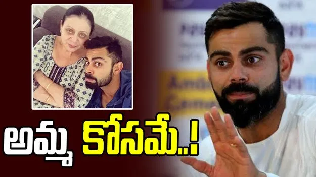 Virat Kohli: ఆ అవార్డులన్నీ మా అమ్మకి పంపిస్తా.. విరాట్ కోహ్లీ ఎమోషనల్ 