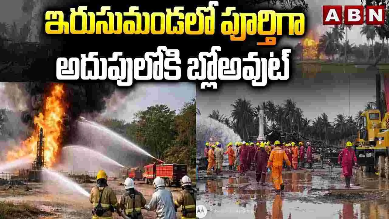 Irusumanda Gas Blowout: ఎట్టకేలకు అదుపులోకి బ్లోఔట్ మంటలు.. ఊపిరి పీల్చుకున్న ప్రజలు