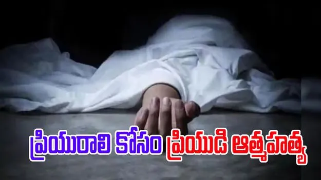 Hyderabad Love Tragedy: ప్రియురాలి మృతి.. తట్టుకోలేక పెట్రోల్ పోసుకొని ప్రియుడు ఆత్మహత్య