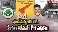 భూసమస్యలకు చెక్.. పేదల కోసమే P4 పథకం