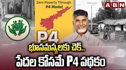 భూసమస్యలకు చెక్.. పేదల కోసమే P4 పథకం