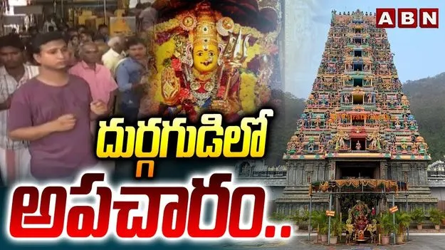 Durga Temple: దుర్గగుడిలో అపచారం.. ఏం జరిగిందంటే..