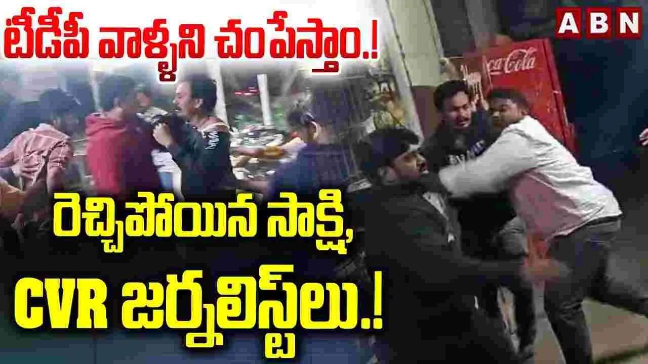 Pamarru journalist Arrest: పామర్రులో  వీరంగం.. ఇద్దరు జర్నలిస్టులు అరెస్ట్