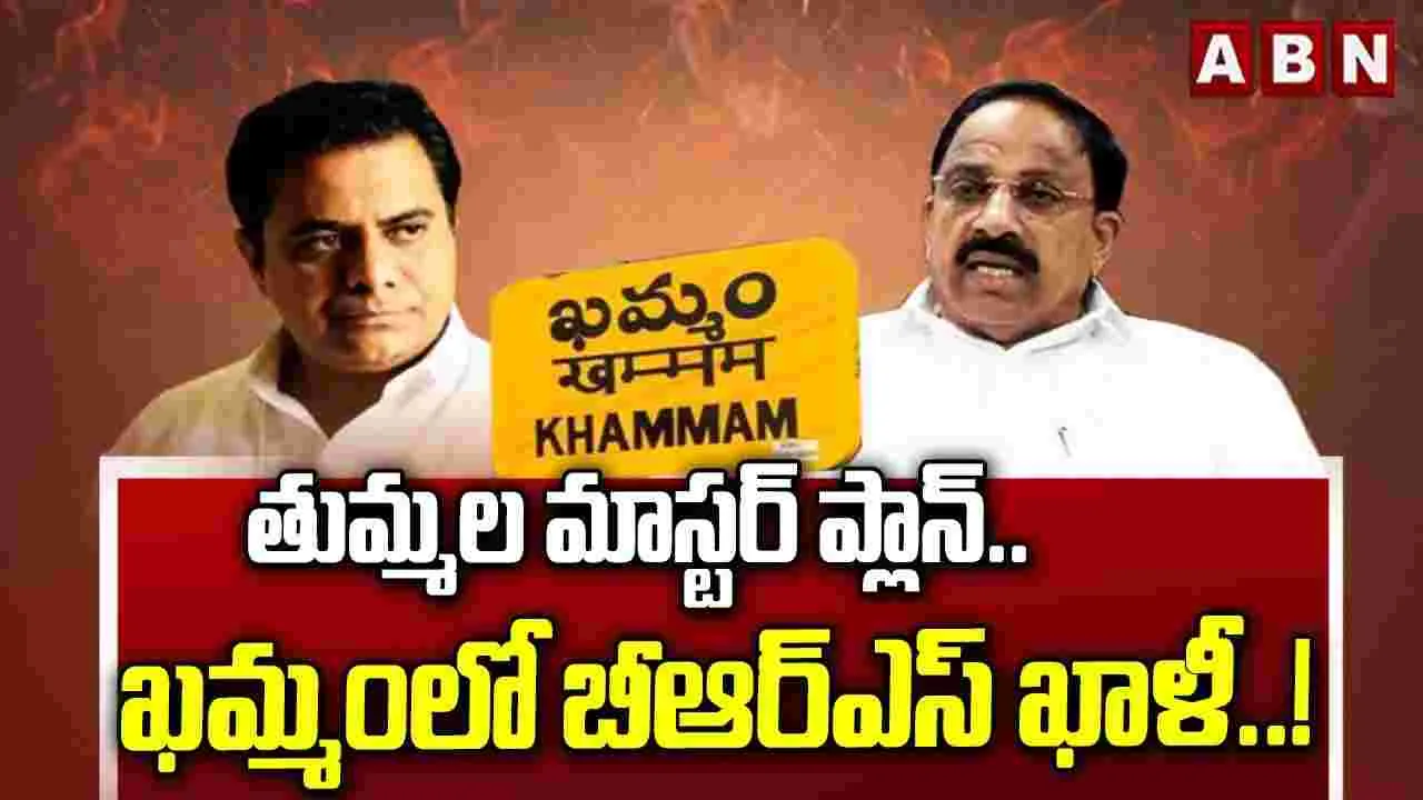 తుమ్మల మాస్టర్ ప్లాన్.. ఖమ్మంలో బీఆర్ఎస్ ఖాళీ..! 