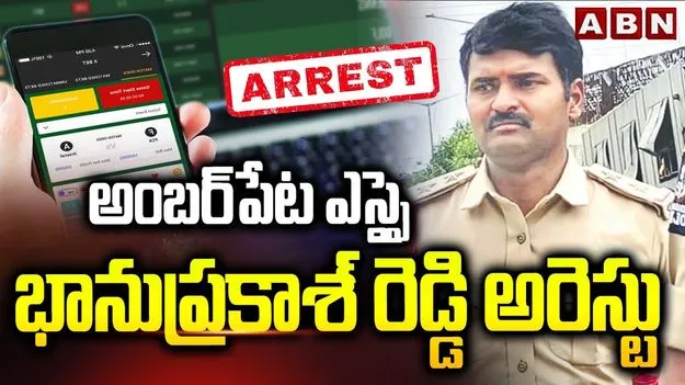 Amberpet SI Arrest: అంబర్‌పేట్ ఎస్ఐ భానుప్రకాశ్‌రెడ్డి అరెస్ట్.. ఏమైందంటే..