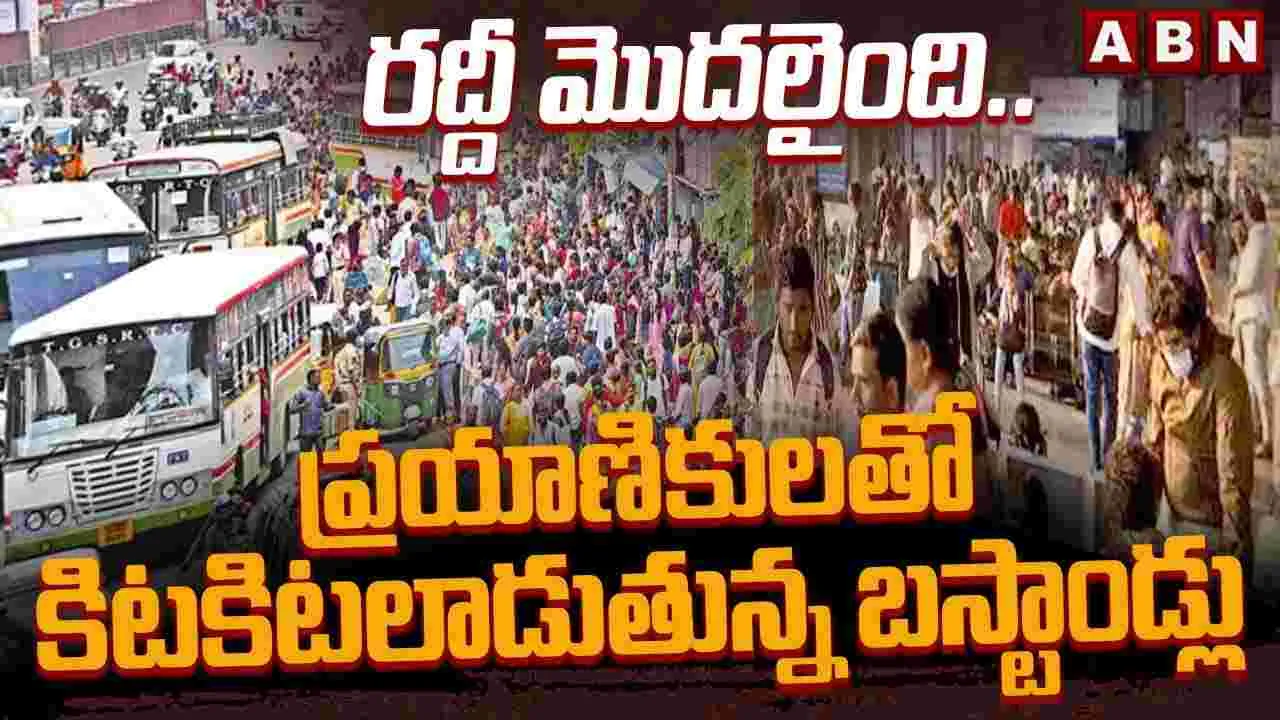 బస్ స్టాండ్లు, రైల్వేస్టేషన్లలో సంక్రాంతి రద్దీ షురూ..