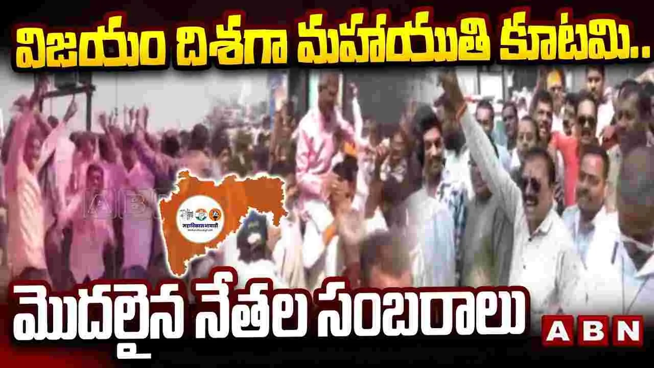 మహారాష్ట్రలో విజయం దిశగా మహాయుతి కూటమి.. పార్టీ నేతల సంబరాలు 