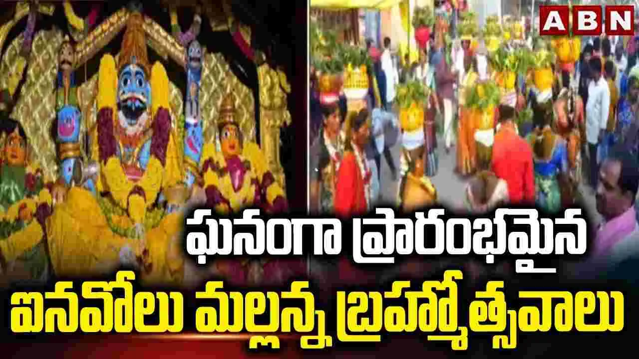 ఘనంగా ప్రారంభమైన ఐనవోలు మల్లన్న బ్రహ్మోత్సవాలు