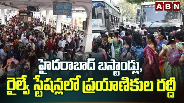Sankranti Rush: సంక్రాంతి పండుగతో ఖాళీ అవుతున్న హైదరాబాద్..