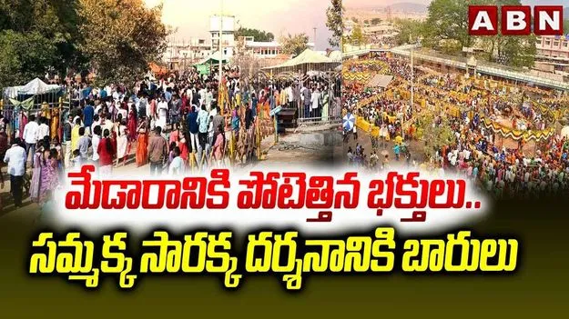 Medaram Jatara 2026: మేడారానికి తరలివెళ్తున్న భక్త జనం.. వనదేవతల సన్నిధిలో భారీ రద్దీ!