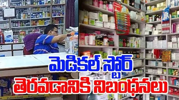 Medical  Store: మెడికల్ స్టోర్‌ నిర్వహణకు ఎలాంటి కోర్స్ అవసరం.. అనుమతి ఎలా పొందాలంటే?