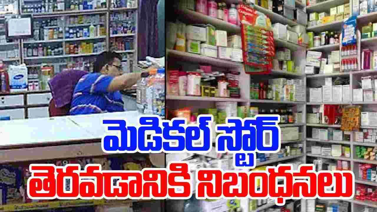 Medical  Store: మెడికల్ స్టోర్‌కి తెరవడానికి ఎలాంటి కోర్స్ అవసరం లేదు? అనుమతి వస్తుందో తెలుసా?