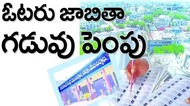 ఓటరు జాబితా గడువు పెంపు...