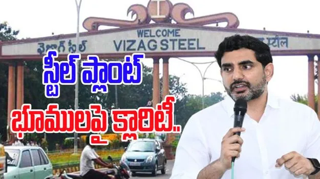Visakhapatnam Steel Plant Lands: చట్టాన్ని ఉల్లంఘించిన వారిని వదిలిపెట్టే ప్రసక్తే లేదు: లోకేశ్