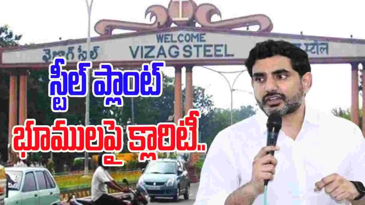 Visakhapatnam Steel Plant Lands: చట్టాన్ని ఉల్లంఘించిన వారిని వదిలిపెట్టే ప్రసక్తే లేదు: లోకేశ్