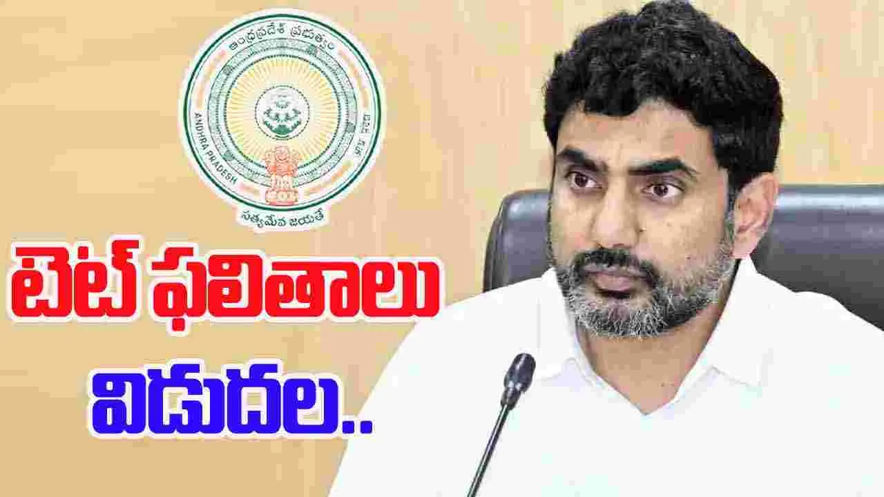 AP TET-2025: ఏపీ టెట్ ఫలితాలు విడుదల చేసిన మంత్రి నారా లోకేష్