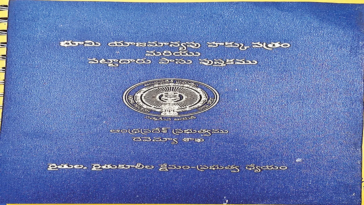Passbook    రాజముద్రతో పాస్‌ పుస్తకం.. రైతుల్లో ఆనందం