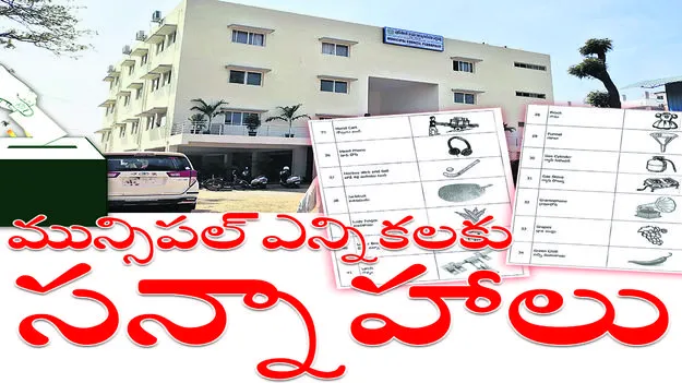 మున్సిపల్‌ ఎన్నికలకు సన్నాహాలు
