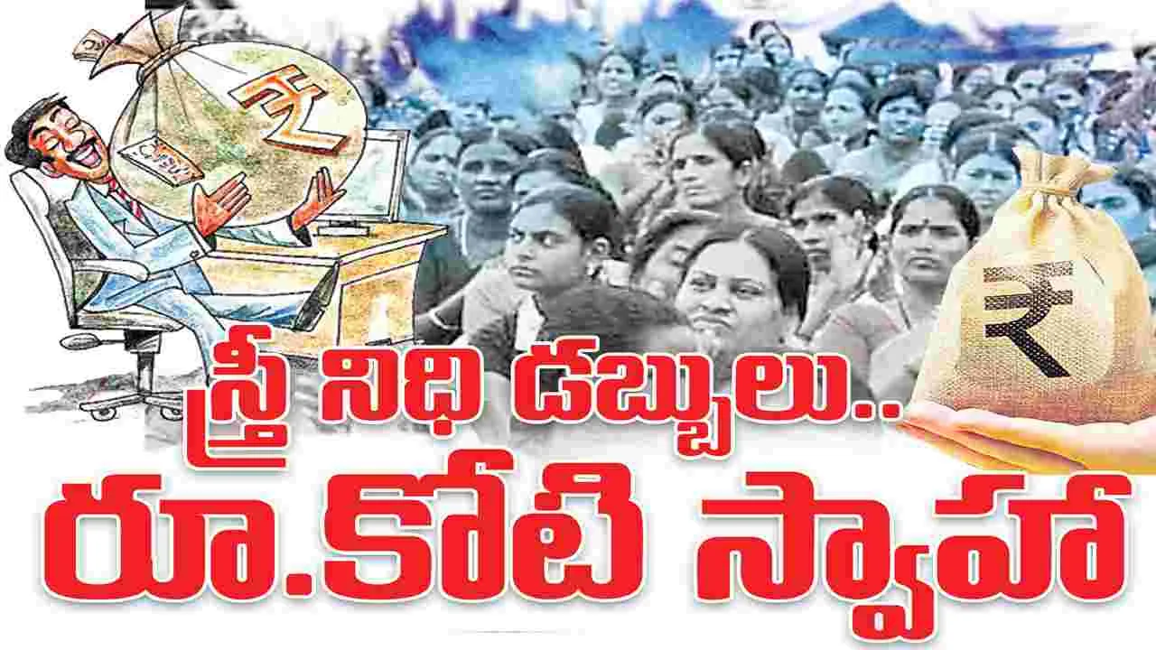 స్త్రీ నిధి డబ్బులు.. రూ.కోటి స్వాహా