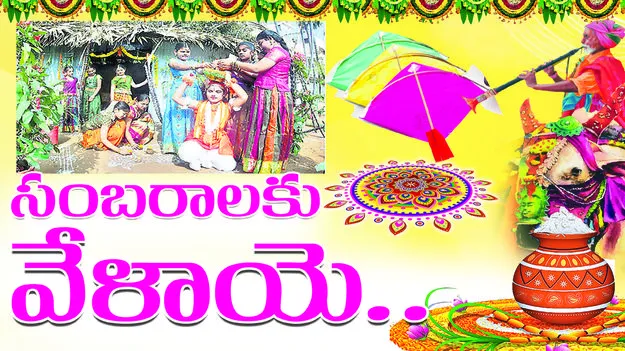 సంబరాలకు వేళాయే...