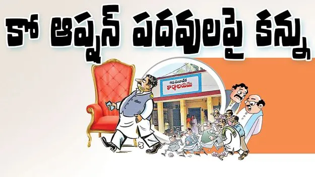 కో ఆప్షన్‌ పదవులపై కన్ను..